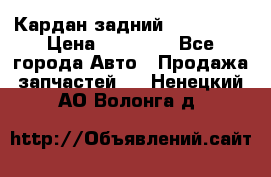 Кардан задний Acura MDX › Цена ­ 10 000 - Все города Авто » Продажа запчастей   . Ненецкий АО,Волонга д.